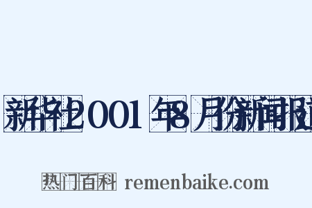 新华社2001年8月份新闻报道是什么意思的图片